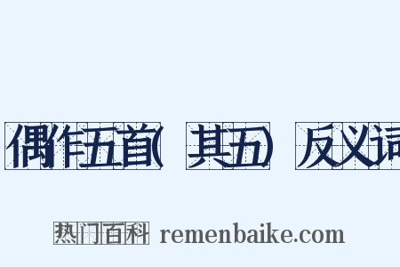 偶作五首(其五)反义词是什么意思的图片